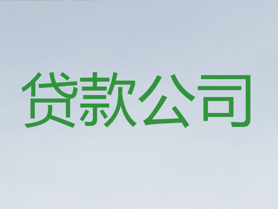 许昌抵押担保贷款-银行信用贷款